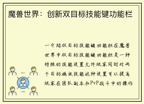 魔兽世界：创新双目标技能键功能栏