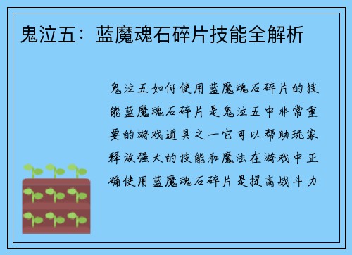 鬼泣五：蓝魔魂石碎片技能全解析