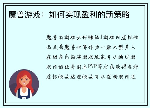 魔兽游戏：如何实现盈利的新策略