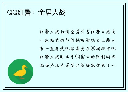 QQ红警：全屏大战