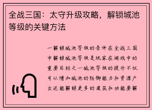 全战三国：太守升级攻略，解锁城池等级的关键方法